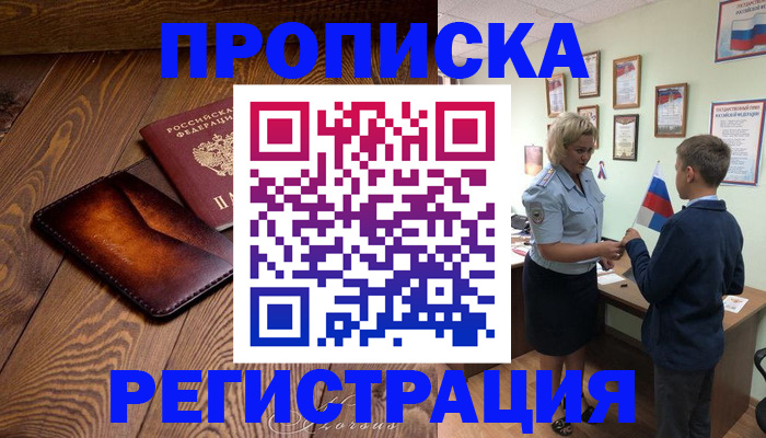 прописка ребенка в Белгороде
